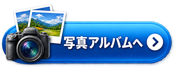 写真アルバムへ